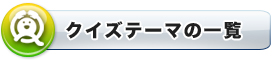 クイズテーマの一覧